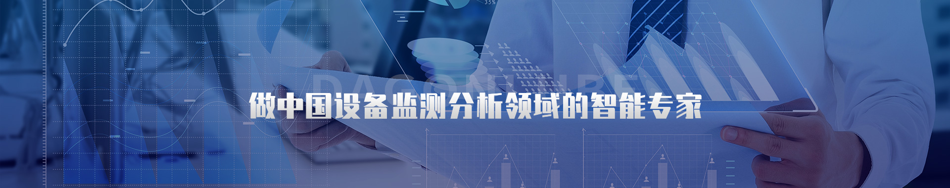 設備運維管理-設備狀態在線監測-洛陽大工檢測技術有限公司
